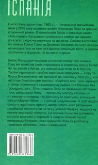Бумажная книга «Єврей із Шанхая», автор Эмилио Кальдерон - фото №2 - миниатюра