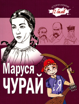 Паперова книга «Маруся Чурай і я. Оповідання», автор Ганна Ручай - фото №1 - мініатюра