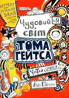 Бумажная книга «Том Гейтс (комплект із 6 книг)», автор Лиз Пичон - фото №8 - миниатюра