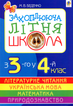 Паперова книга «Захоплююча літня школа. З 3-го у 4-й клас», автор Марко Беденко - фото №1 - мініатюра