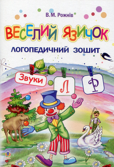 Бумажная книга «Веселий язичок. Логопедичний зошит для дошкільнят. Звуки [л], [р]», автор Валентина Рожнив - фото №1 - миниатюра