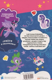 Бумажная книга «Мій маленький поні. Я люблю поні. Книжка-розвивайка» - фото №2 - миниатюра