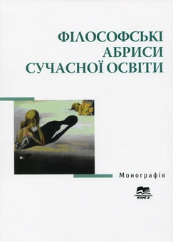 Паперова книга «Філософські абриси сучасної освіти», авторів Ірина Предборська, Г. Вишинська, В. Гайденко - фото №1 - мініатюра