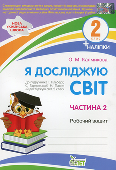 Бумажная книга «Я досліджую світ. 2 клас. Робочий зошит у 2-х частинах. Ч.2», автор Оксана Калмыкова - фото №1 - миниатюра