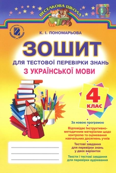 Бумажная книга «Зошит для тестової перевірки знань з української мови. 4 клас», автор Катерина Пономарёва - фото №1 - миниатюра