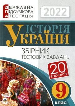 Бумажная книга «Історія України. 9 клас. Збірник тестових завдань. ДПА 2022», автор Александр Гисем - фото №1 - миниатюра