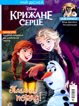 Бумажная книга «Мій Дісней. Журнал. Крижане серце. Випуск № 07 (164) 2021 (+вкладення)» - фото №2 - миниатюра