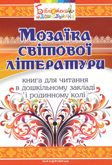 Паперова книга «Мозаїка світової літератури. Книга для читання в дошкільному закладі і родинному колі», авторів Іріна Рєзніченко, Олена Нізковская, Тетяна Носачова - фото №1 - мініатюра