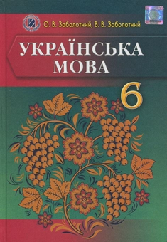 Паперова книга «Українська мова. 6 клас. Для ЗНЗ з російською мовою навчання», авторів Олександр Заболотний, Віктор Заболотний - фото №1 - мініатюра