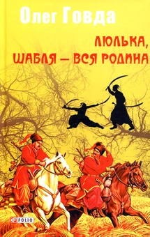 Бумажная книга «Люлька, шабля — вся родина», автор Олег Говда - фото №1 - миниатюра