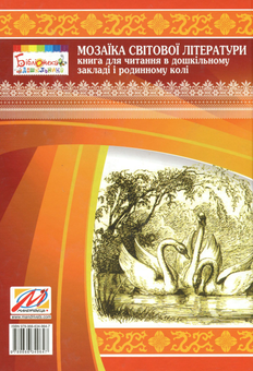 Паперова книга «Мозаїка світової літератури. Книга для читання в дошкільному закладі і родинному колі», авторів Іріна Рєзніченко, Олена Нізковская, Тетяна Носачова - фото №2 - мініатюра