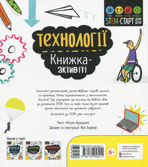 Бумажная книга «Технології. Книжка-активіті», автор Кетрин Бруццоне - фото №2 - миниатюра