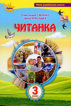 Бумажная книга «Читанка. 3 клас. Посібник для додаткового та позакласного читання», авторов Александра Савченко, Ирина Красуцкая - фото №1 - миниатюра