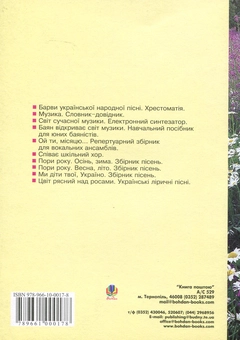 Бумажная книга «Рідна серцю земля. Пісенник», автор Михаил Рожко - фото №2 - миниатюра