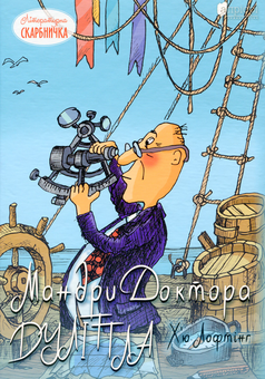 Бумажная книга «Мандри Доктора Дуліттла», автор Хью Джон Лофтинг - фото №1 - миниатюра