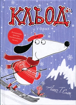 Бумажная книга «Кльод у горах. Книга 6», автор Алекс Т. Смит - фото №1 - миниатюра