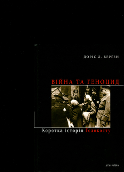 Бумажная книга «Війна та геноцид. Коротка історія Голокосту», автор Дорис Л. Берген - фото №1 - миниатюра