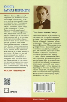 Бумажная книга «Юність Василя Шеремети», автор Улас Самчук - фото №2 - миниатюра