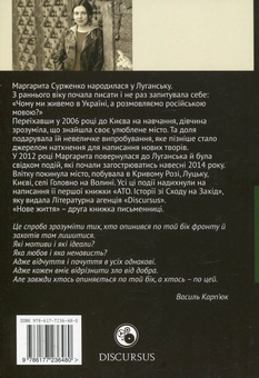 Паперова книга «Нове життя. Історії з Заходу на Схід», автор Маргарита Сурженко - фото №2 - мініатюра