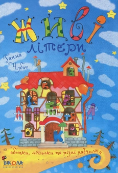 Бумажная книга «Живі літери», автор Анна Чубач - фото №1 - миниатюра