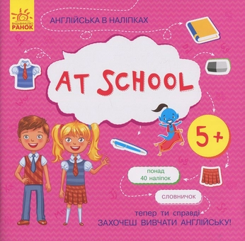 Бумажная книга «Англійська в наліпках. At School (+ наклейки)» - фото №1 - миниатюра