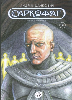 Бумажная книга «Саркофаг», автор Андрей Данкович - фото №1 - миниатюра