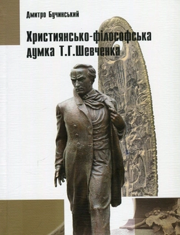 Бумажная книга «Християнсько-філософська думка Т.Г.Шевченка», автор Дмитрий Бучинский - фото №1 - миниатюра