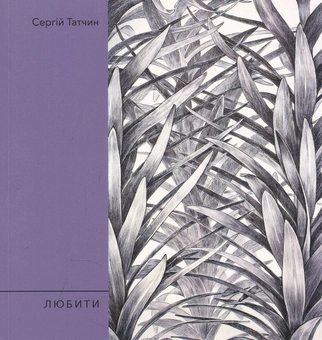 Бумажная книга «Любити », автор Сергей Татчин - фото №1 - миниатюра