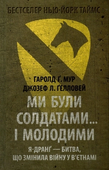 Бумажная книга «Ми були солдатами... і молодими. Я-Дранґ - битва, що змінила війну у В'єтнамі», авторов Гарольд Мур, Джозеф Хелловей - фото №1 - миниатюра