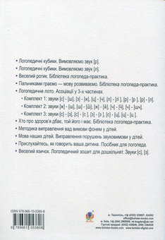 Бумажная книга «Веселий язичок. Логопедичний зошит для дошкільнят. Звуки [л], [р]», автор Валентина Рожнив - фото №2 - миниатюра