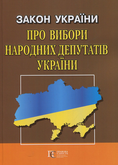 Бумажная книга «Закон України "Про вибори народних депутатів": чинне законодавство із змінами та допов. станом на 4 квітня 2019 року» - фото №1 - миниатюра