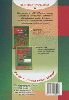 Паперова книга «Українська мова. 6 клас. Для ЗНЗ з російською мовою навчання», авторів Олександр Заболотний, Віктор Заболотний - фото №2 - мініатюра
