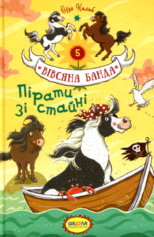 Бумажная книга «Пірати зі стайні», автор Суза Кольб - фото №1 - миниатюра