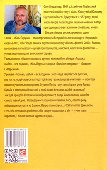 Бумажная книга «Люлька, шабля — вся родина», автор Олег Говда - фото №2 - миниатюра