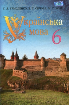 Паперова книга «Українська мова. Підручник. 6 клас», авторів Світлана Єрмоленко, Вікторія Сичова, Марія Жукова-Гладкова - фото №1 - мініатюра