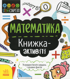 Бумажная книга «Математика. Книжка-активіті», автор Дженни Джекоби - фото №1 - миниатюра