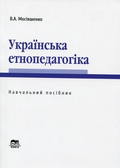 Паперова книга «Українська етнопедагогіка», автор Володимир Мосіяшенко - фото №1 - мініатюра