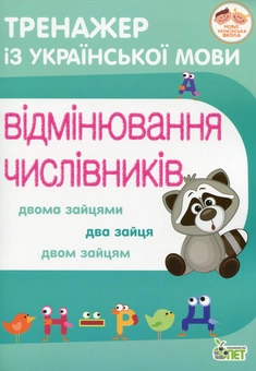 Бумажная книга «Тренажер з української мови. Відмінювання числівників», автор Нина Косовцева - фото №1 - миниатюра