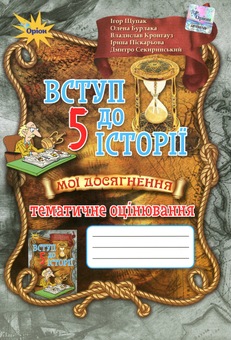 Бумажная книга «Мої досягнення. Тематичне оцінювання з курсу "Вступ до історії". 5 клас», авторов Игорь Щупак, Ирина Пискарева, Елена Бурлака - фото №1 - миниатюра