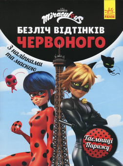 Бумажная книга «Леді Баг. Безліч відтінків червоного. Таємниці Парижу» - фото №1 - миниатюра