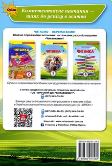 Бумажная книга «Читанка. 3 клас. Посібник для додаткового та позакласного читання», авторов Александра Савченко, Ирина Красуцкая - фото №2 - миниатюра