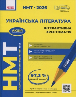 Бумажная книга «НМТ 2026. Українська література. Інтерактивна хрестоматія», авторов Инна Литвинова, Зара Тищенко, Юлия Гарюнова - фото №1 - миниатюра