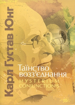Бумажная книга «Таїнство возз’єднання. Mysterium Coniunctionis», автор Карл Густав Юнг - фото №1 - миниатюра