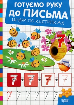 Бумажная книга «Готуємо руку до письма. Цифри по клітинках», автор Александр Рындя - фото №1 - миниатюра