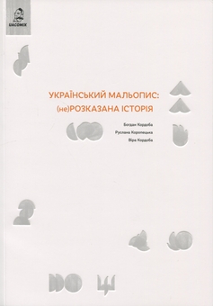 Бумажная книга «Український мальопис: (не) розказана історія», авторов Богдан Кордоба, Руслана Коропецька - фото №1 - миниатюра