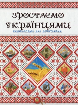 Бумажная «Зростаємо українцями», автора Без автора– фото №1