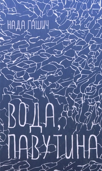 Бумажная книга «Вода, павутина», автор Нада Гашич - фото №1 - миниатюра