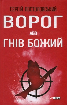 Бумажная книга «Ворог, або Гнів Божий», автор Сергей Постоловский - фото №1 - миниатюра