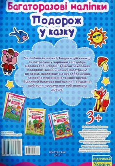 Бумажная книга «Багаторазові наліпки. Подорож у казку» - фото №2 - миниатюра