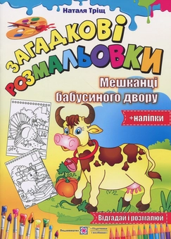 Бумажная книга «Загадкові розмальовки. Мешканці бабусиного двору (+ наліпки)», автор Наталия Трищ - фото №1 - миниатюра